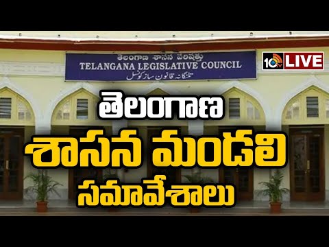LIVE : తెలంగాణ శాసనమండలి సమావేశాలు | Telangana Legislative Council | Congress | BRS | 10TV - 10TVNEWSTELUGU