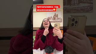 РАЗВОЖУ МОШЕННИКА 😂 переходите на канал и смотрите видео