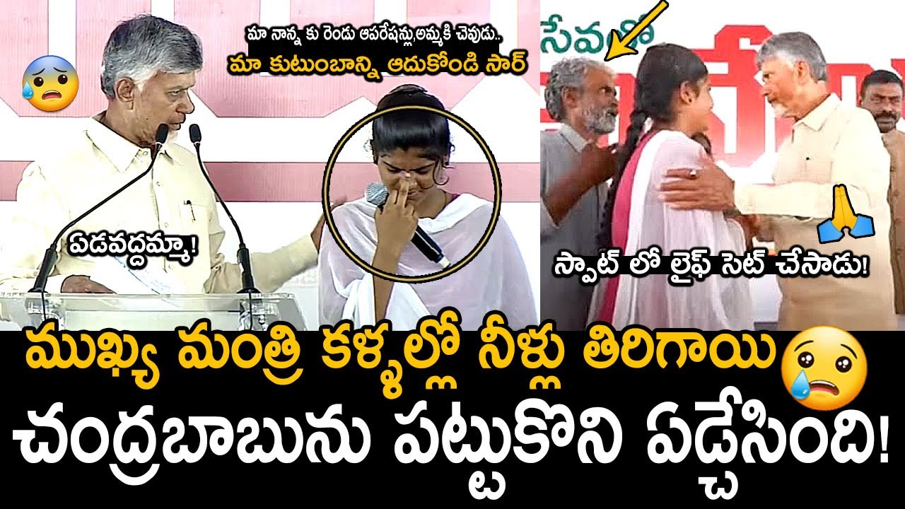 CM Chandrababu Naidu Broken In Tears After Seeing This Teenage Girl Family Situation | FridayCulture