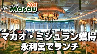 2021年マカオミシュラン星獲得！カジノリゾートウィンパレスでランチ～Walk around Macau 2021 #9