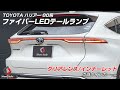 大人気のテールランプに新色と新たな点灯パターンが登場！TOYOTA 80 ハリアー専用 ファイバーLEDテールランプ クリアレンズ/インナーレッド 点滅ウインカーVer.｜株式会社シェアスタイル