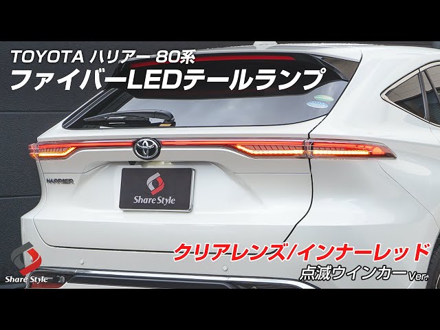 ハリアー80専用　ファイバーLEDテールランプ