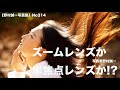 【野村誠一写真塾No314】超初心者向け!単焦点とズームレンズで変わる?女性の魅力を引き出す写真術、これは必見です。野村長年の経験からです。
