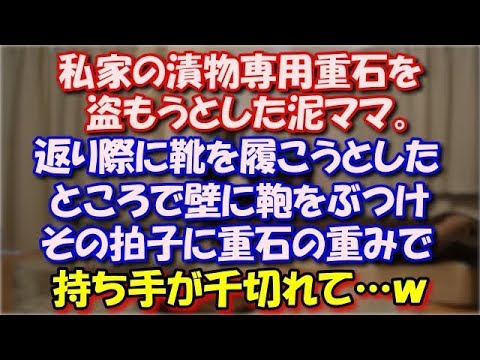 【スカッとする話】 私家の漬物専用重石を盗もうとした泥ママ。 返り際に靴を履こうとしたところで壁に鞄をぶつけ、その拍子に重石の重みで持ち手が千切れて…ｗ スカッと修羅場ラバンダ