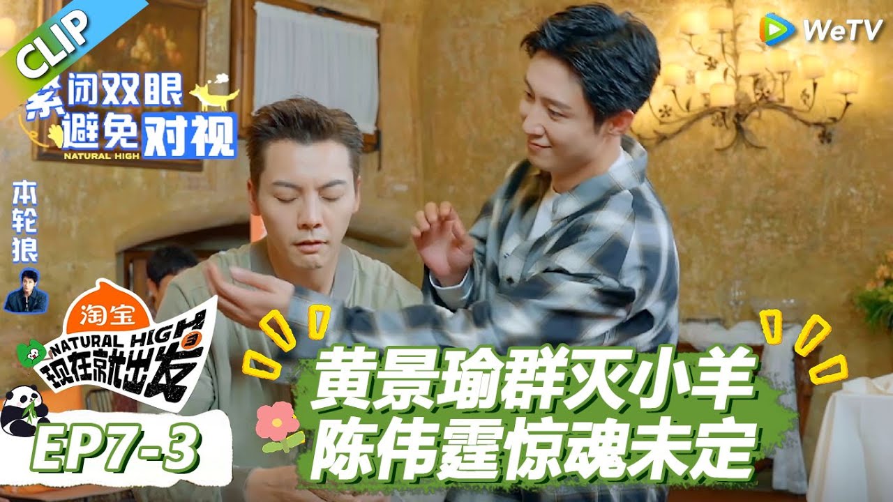 【现在就出发S3】黄景瑜柔术秒杀陈伟霆！陈伟霆惊魂未定！ |《现在就出发S3》Natural High S3 #沈腾 #王安宇 #黄景瑜 #金晨 #范丞丞 #贾冰 #胡先煦 #白敬亭