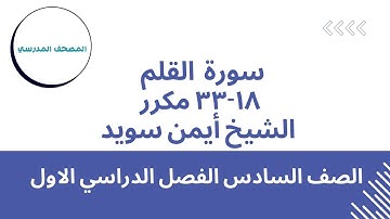 سورة القلم 18-33 مكررة | بصوت الشيخ أيمن سويد | الصف السادس الابتدائي | الفصل الدراسي الأول