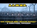 Как Создавали Систему Самых Страшных Женских Лагерей в СССР!  Шокирующие Факты