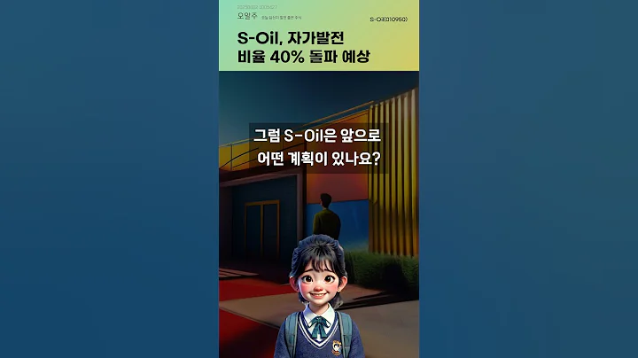 S-Oil, 자가발전 비율 40% 돌파 예상 #20250602#주식#증권정보#주식정보