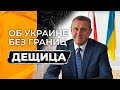 Украина и Польша. Интервью с Дещицей