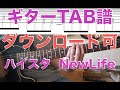ハイスタ「NewLife」Guitar TAB↓