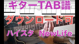 Video voorbeeld van "ハイスタ「NewLife」ギターTABダウンロード可"