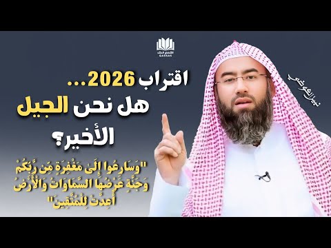 اقتراب 2026 هل نحن الجيل الأخير علامات الساعة تقترب من الاكتمال نبيل العوضي