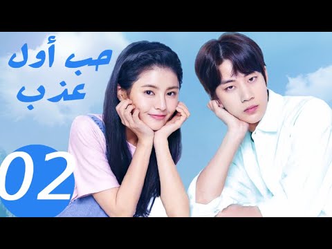 المسلسل الصيني حب أول عذب «Sweet first love » الحلقة 2