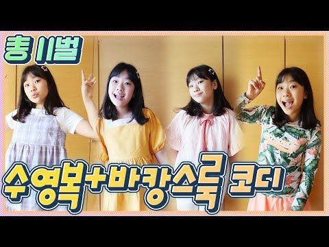 여학생 여름옷 <strong>바캉스룩</strong> 쇼핑 하울!1박2일 호캉스 11벌 실화?!키즈 패션 코디(Feat.버블트리)_아롱다롱TV