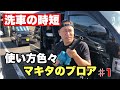 【ハイエースの洗車時間を短縮】マキタのブロアが大活躍！