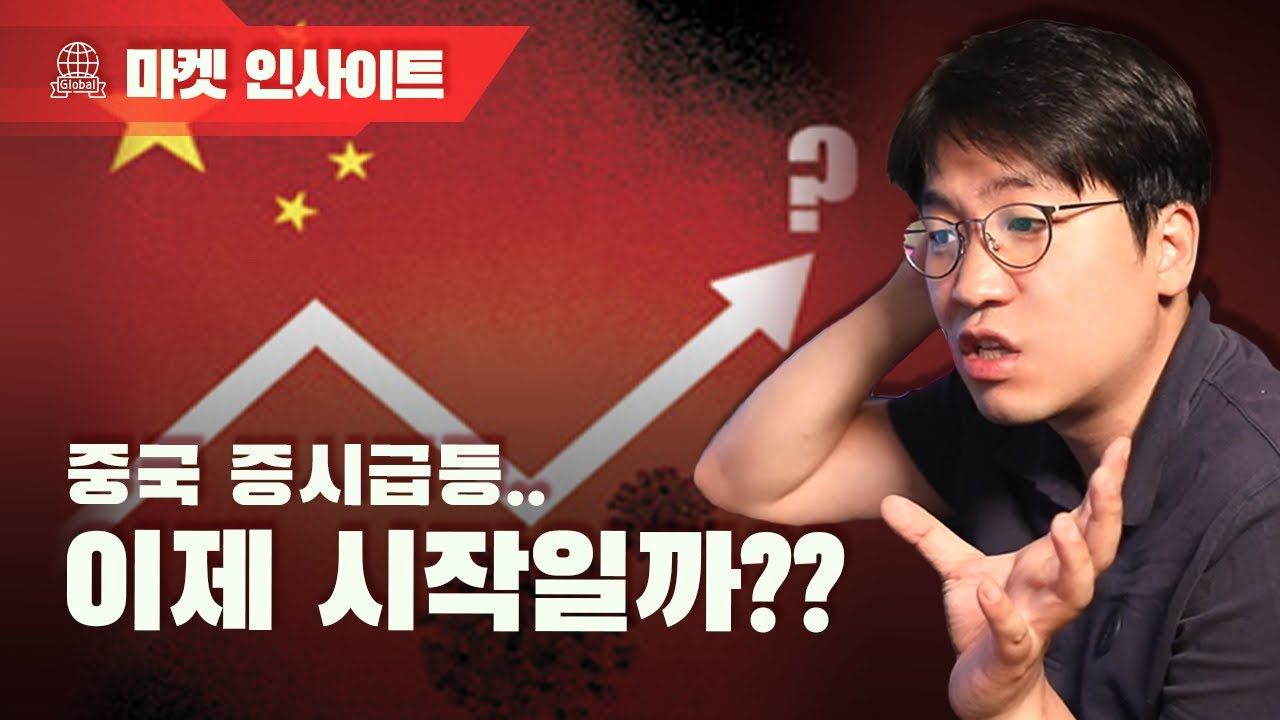 중국 증시(상하이선전 CSI300) 급등,  그 배경은?