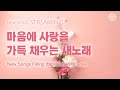 스트리밍 마음에 사랑을 가득 채우는 새노래 하나님의교회 세계복음선교협회