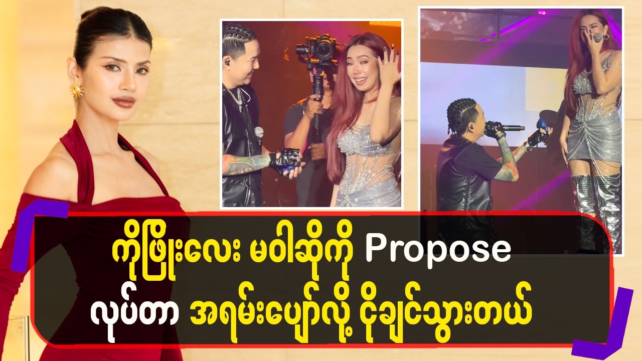 ကိုဖြိုးလေး မဝါဆိုကို proposeလုပ် တာအရမ်းပျော်လို့ငိုချင်သွားတယ်