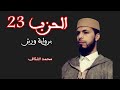 الحزب 23 برواية ورش عن نافع من طريق الأزرق المصحف المرتل مقسم إلى أحزاب محمد الشلاف 