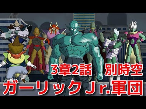 スーパードラゴンボールヒーローズワールドミッション 3章2話 別時空 ガーリックjr 軍団と激突 Youtube