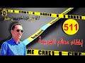 الحلقة 511 هل وفاة الضحية طبيعية ام بفعل فاعل قصة مثيرة تستحق المتابعة مع لاجودان ادريس حجي