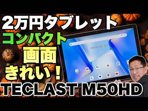 Teclast M50HD Android タブレット本体 Teclast M50HD － 軽量でWidevineもL1、しかも低価格な10.1