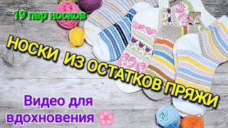 картинка: НОСКИ ИЗ ОСТАТКОВ ПРЯЖИ / ВИДЕО ДЛЯ ВДОХНОВЕНИЯ 🌸