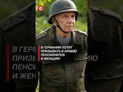 В Германии хотят призывать в армию пенсионеров и женщин! #германия #новости #политика #фрг #война