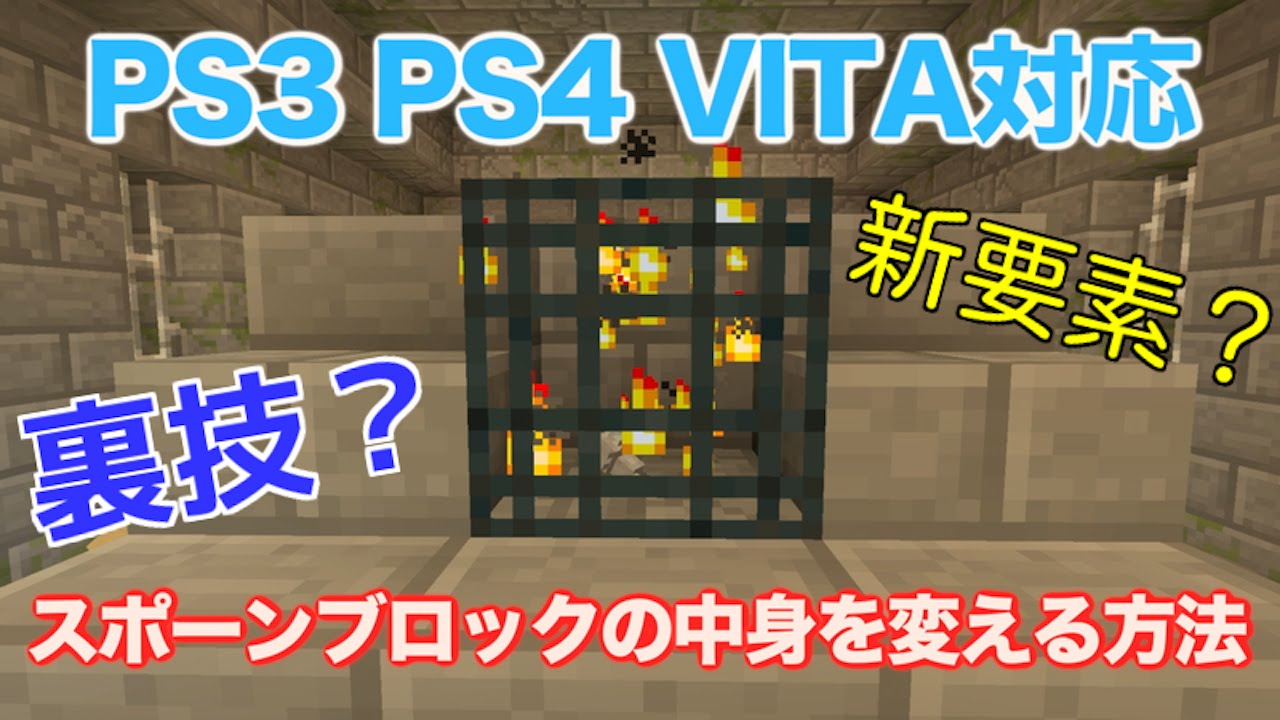 Ps3 Vitaマイクラ スポーンブロックの中身を変える方法 Ps4 Youtube