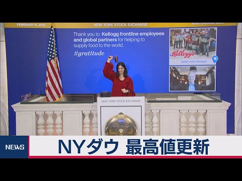 ＮＹダウ ３万1,385ドル　３週ぶり最高値更新（2021年2月9日）
