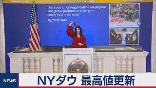 ＮＹダウ ３万1,385ドル　３週ぶり最高値更新（2021年2月9日）