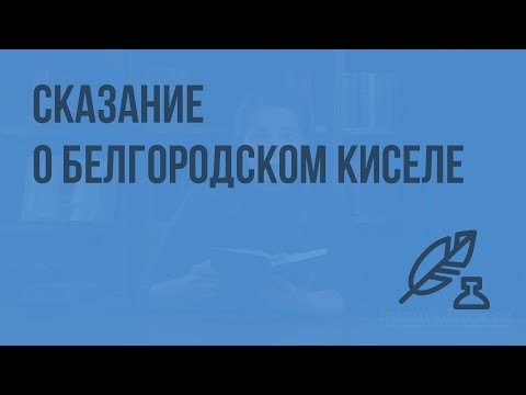 «Сказание о белгородском киселе». Видеоурок по литературе 5 класс