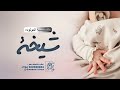 اغنية مولوده باسم شيخه 2023 جيتي هديه من الله اجمل زفة مولوده شيخه 2023 
