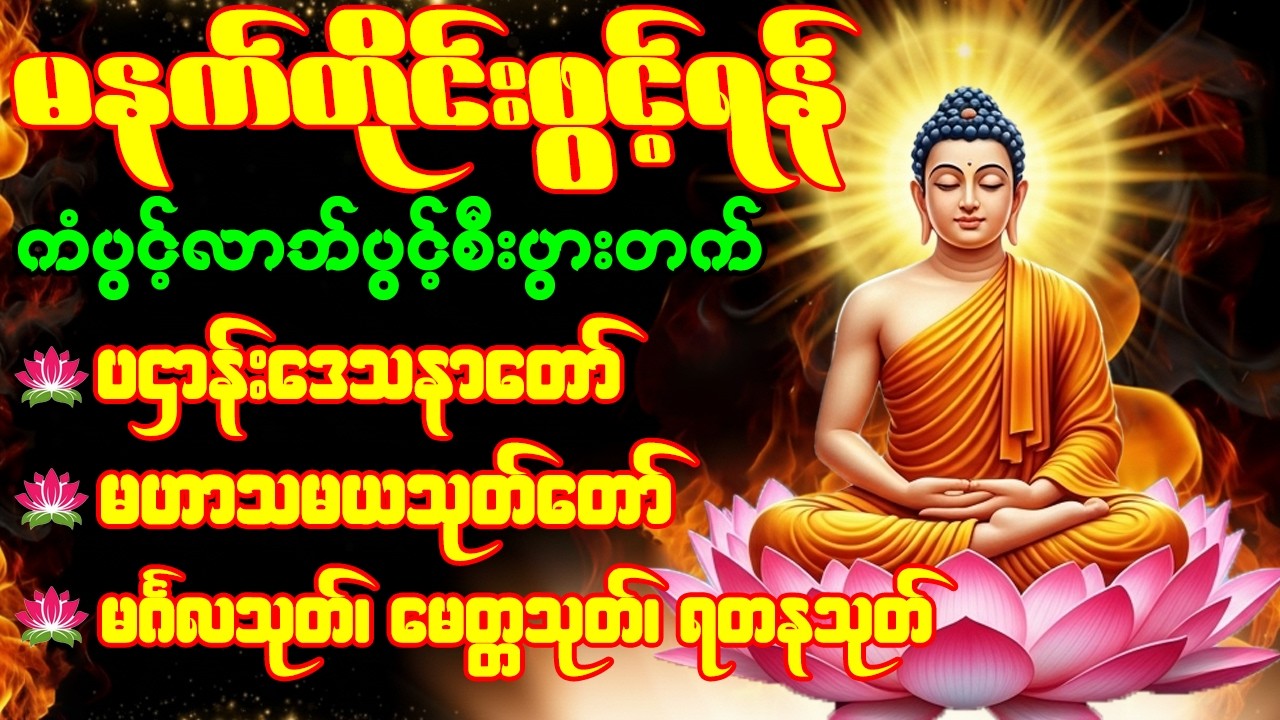 🙏🌹ပဌာန်းဒေသနာတော် မဟာသမယသုတ် မင်္ဂလသုတ် မေတ္တသုတ် မဟာကန်ပတ်လည်ဆရာတော်  နံနက်တိုင်းဖွင့်ရန်🙏🌹