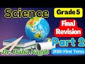 مراجعة ساينس خامسة ابتدائى الترم الاول 2026 𝐒𝐜𝐢𝐞𝐧𝐜𝐞 Grade 5 Final Revision Part 2 First Term 