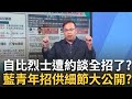 藍營內部矛盾