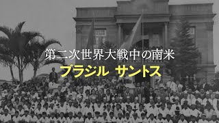 戦後70年以上も語られなかった「日系移民強制退去事件」をめぐるドキュメンタリー映画『オキナワ サントス』予告編