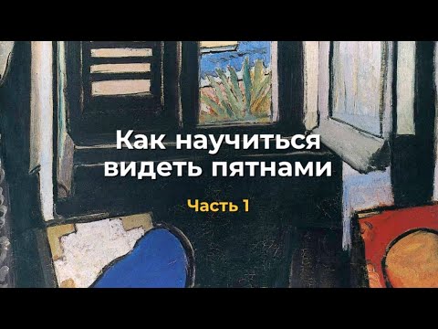 Видео: Как научиться видеть пятнами. Часть 1