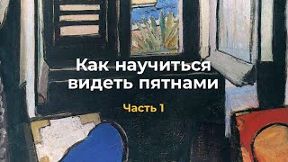 Как научиться видеть пятнами. Часть 1