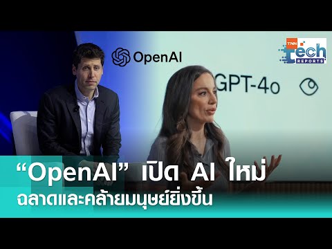 “OpenAI” อัปเดตความสามารถเอไอใหม่ “GPT-4o” ฉลาดและเนียนยิ่งขึ้น | TNN Tech Reports