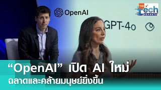 “OpenAI” อัปเดตความสามารถเอไอใหม่ “GPT-4o” ฉลาดและเนียนยิ่งขึ้น | TNN Tech Reports