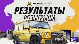 РЕЗУЛЬТАТЫ РОЗЫГРЫША НАСТОЯЩЕГО ГЕЛИКА! - HASSLE ONLINE