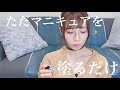 マニキュアを塗る。そして、舞う（？）