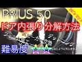 【f.works】プリウス50 ドア 内張り分解方法 わかりやすくバラし方を紹介♪ TOYOTA PRIUS 50 how to removal door panel.