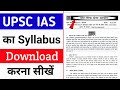 UPSC Syllabus Download Kaise Kare | UPSC Syllabus Download Kaise Kare | UPSC Syllabus 2024