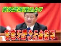 習近平が北京に帰れない理由 中国で放射能の漏洩事件【柏原竜一のインテリジェンス】