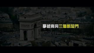2012榮耀盼望 Vol.368 拿破崙與三個凱旋門