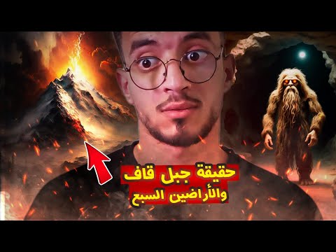 سر جبل قاف الذي أقسم الله به من يعيش وراء الجدار المحيط بالأرض 