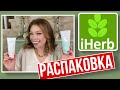 IHERB РАСПАКОВКА 🎁 Покупки по советам подписчиков ✅Some-By-Mi/Cosrx/Medi-Peel/Heimish Pyunkang-Yul