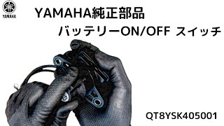 使える鴨？ヤマハ純正マリン用バッテリーON/OFFスイッチ QT8YSK405001